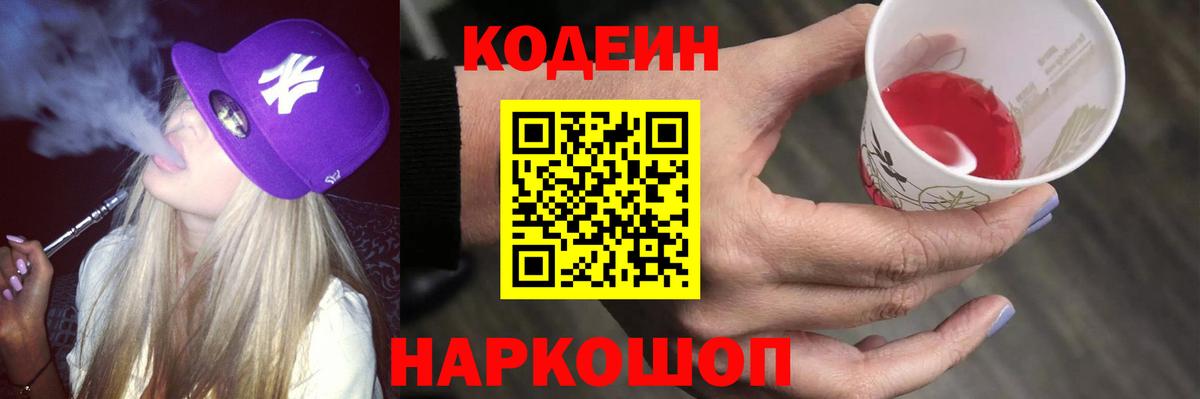 Краснознаменск  Кодеин напиток Lean (лин)  Вход с VPN 